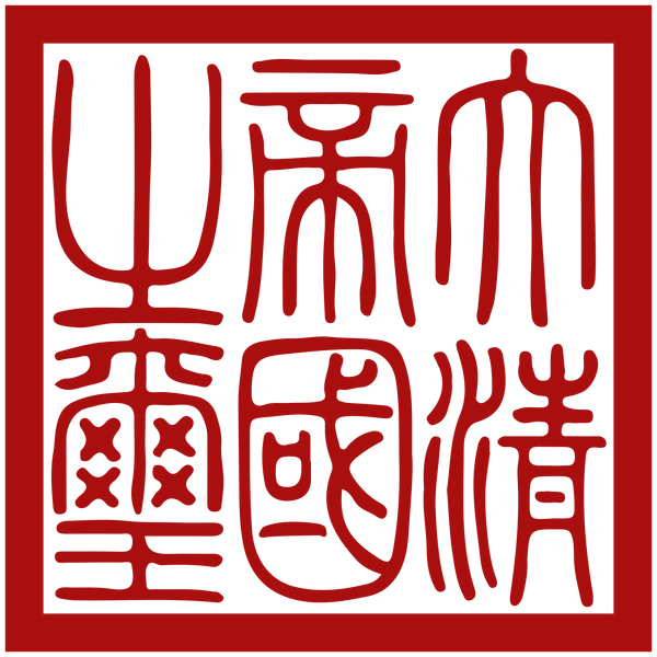 File:Qing Dynasty seal.png